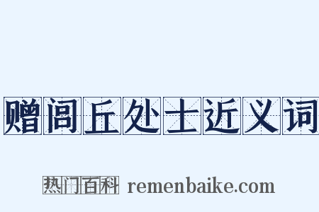 赠闾丘处士近义词是什么意思的图片
